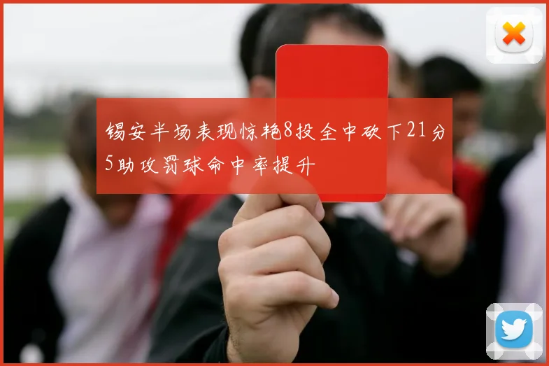 锡安半场表现惊艳8投全中砍下21分5助攻罚球命中率提升