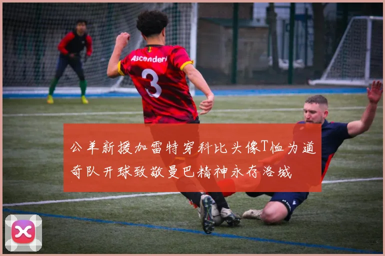 公羊新援加雷特穿科比头像T恤为道奇队开球致敬曼巴精神永存洛城