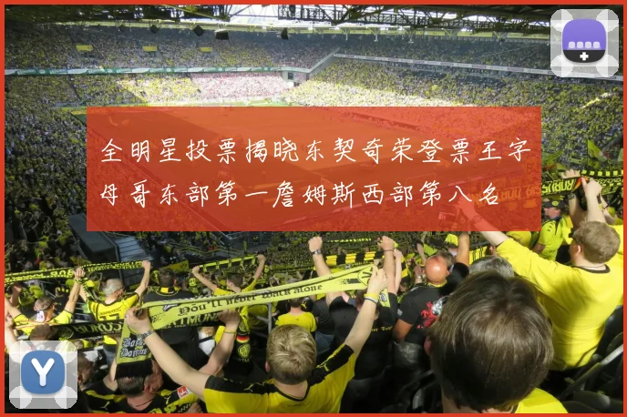 全明星投票揭晓东契奇荣登票王字母哥东部第一詹姆斯西部第八名